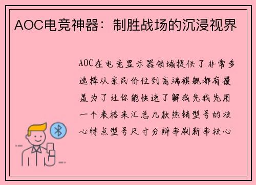 AOC电竞神器：制胜战场的沉浸视界