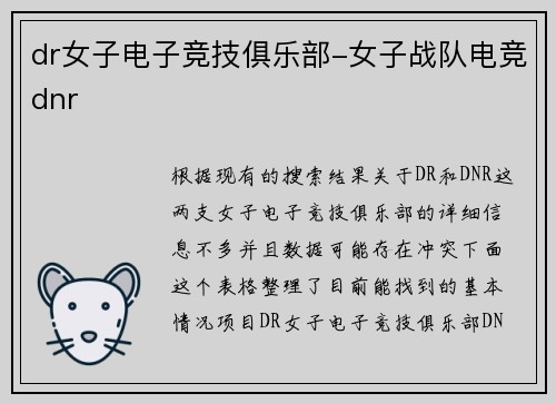 dr女子电子竞技俱乐部-女子战队电竞dnr