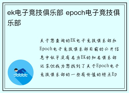 ek电子竞技俱乐部 epoch电子竞技俱乐部