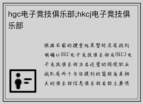 hgc电子竞技俱乐部;hkcj电子竞技俱乐部