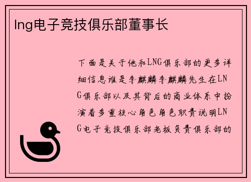 lng电子竞技俱乐部董事长