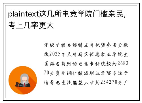 plaintext这几所电竞学院门槛亲民，考上几率更大