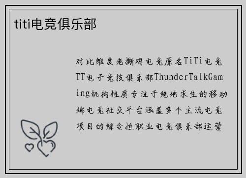 titi电竞俱乐部
