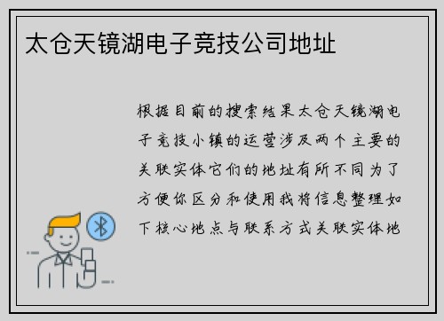 太仓天镜湖电子竞技公司地址